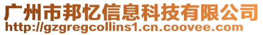 廣州市邦憶信息科技有限公司