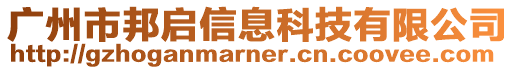 廣州市邦啟信息科技有限公司