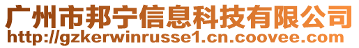 廣州市邦寧信息科技有限公司