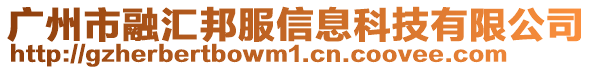 廣州市融匯邦服信息科技有限公司