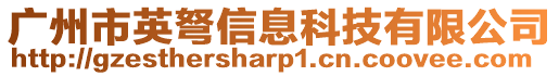 廣州市英弩信息科技有限公司