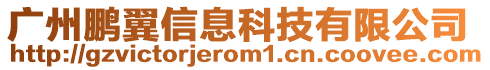 廣州鵬翼信息科技有限公司
