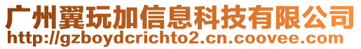 廣州翼玩加信息科技有限公司