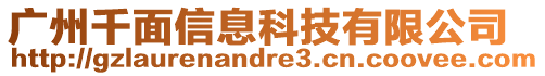 廣州千面信息科技有限公司