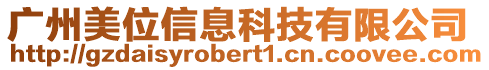 廣州美位信息科技有限公司