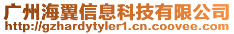 廣州海翼信息科技有限公司