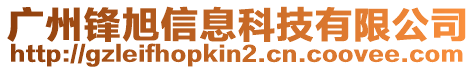 廣州鋒旭信息科技有限公司