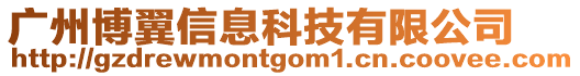 廣州博翼信息科技有限公司