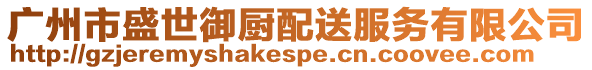 廣州市盛世御廚配送服務(wù)有限公司