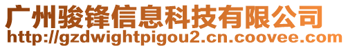 廣州駿鋒信息科技有限公司