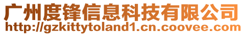 廣州度鋒信息科技有限公司