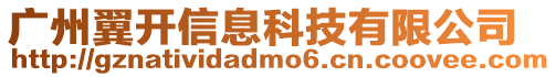廣州翼開(kāi)信息科技有限公司