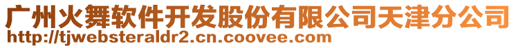 廣州火舞軟件開發股份有限公司天津分公司