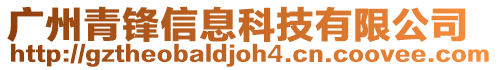廣州青鋒信息科技有限公司