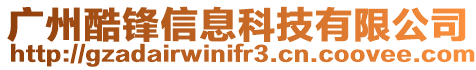 廣州酷鋒信息科技有限公司
