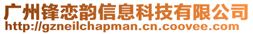 廣州鋒戀韻信息科技有限公司