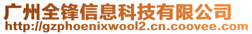 廣州全鋒信息科技有限公司