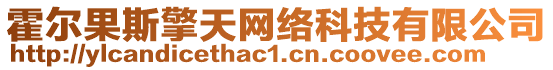 霍爾果斯擎天網絡科技有限公司