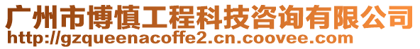 廣州市博慎工程科技咨詢有限公司