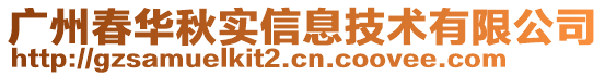 廣州春華秋實(shí)信息技術(shù)有限公司
