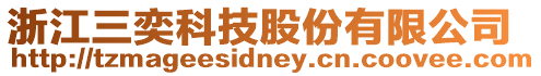 浙江三奕科技股份有限公司