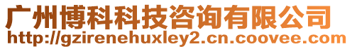 廣州博科科技咨詢有限公司
