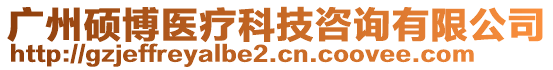 廣州碩博醫(yī)療科技咨詢有限公司