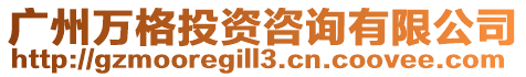 廣州萬格投資咨詢有限公司