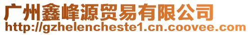 廣州鑫峰源貿(mào)易有限公司