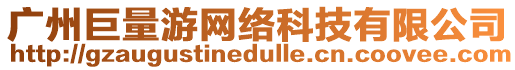 廣州巨量游網(wǎng)絡(luò)科技有限公司