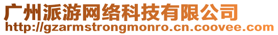 廣州派游網絡科技有限公司