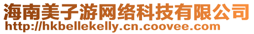 海南美子游網絡科技有限公司