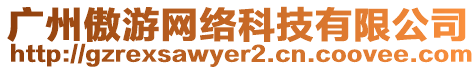 廣州傲游網絡科技有限公司