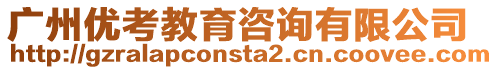 廣州優考教育咨詢有限公司