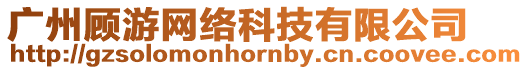 廣州顧游網(wǎng)絡(luò)科技有限公司