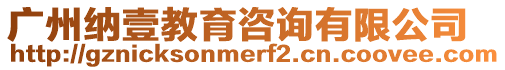 廣州納壹教育咨詢有限公司