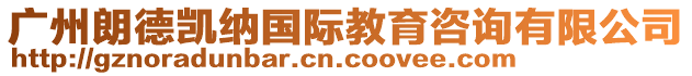 廣州朗德凱納國(guó)際教育咨詢有限公司