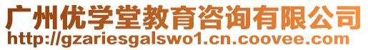 廣州優學堂教育咨詢有限公司