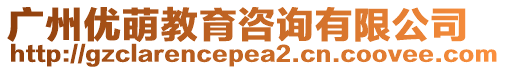 廣州優(yōu)萌教育咨詢有限公司