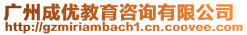 廣州成優教育咨詢有限公司