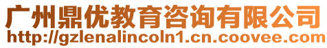 廣州鼎優(yōu)教育咨詢有限公司