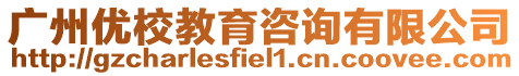 廣州優校教育咨詢有限公司