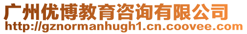 廣州優博教育咨詢有限公司