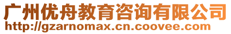 廣州優(yōu)舟教育咨詢有限公司