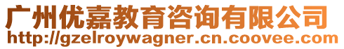 廣州優嘉教育咨詢有限公司