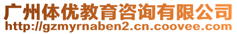 廣州體優教育咨詢有限公司
