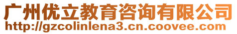 廣州優立教育咨詢有限公司