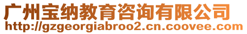 廣州寶納教育咨詢有限公司