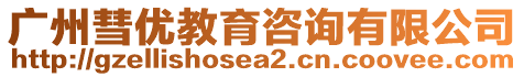 廣州彗優教育咨詢有限公司