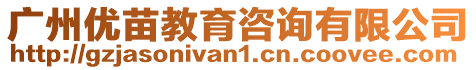 廣州優苗教育咨詢有限公司